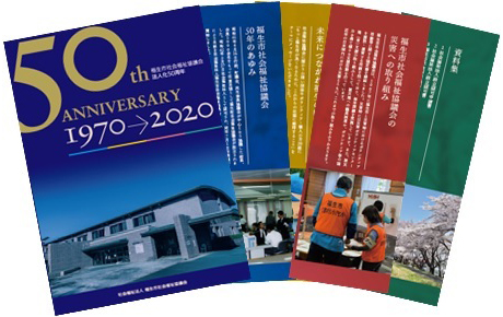 法人化50周年記念誌