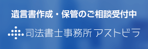 認知症対策、ご相談ください。 司法書士事務所アストビラ